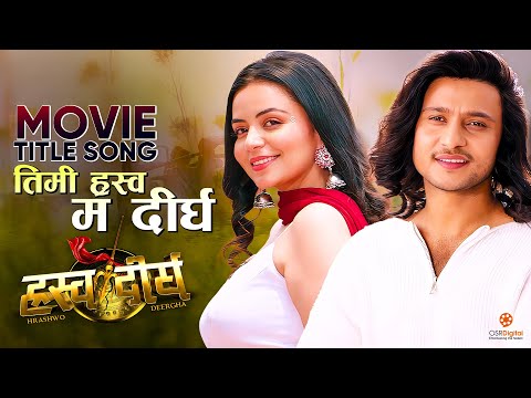 HRASHWO DEERGHA Movie Title Song | Harihar Adhikari, Neeta Dhungana | Watch Full Movie on MSM Video