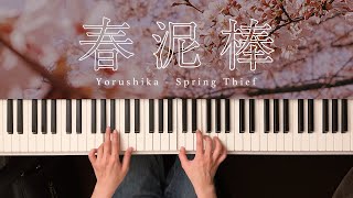 春泥棒 - ヨルシカ (Piano Cover) Spring Thief - Yorushika / 深根