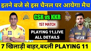 IPL 2022 - 1st Match CSK vs KKR Playing 11,Timings & Live Telecast | IPL 2022 CSK vs KKR All Details