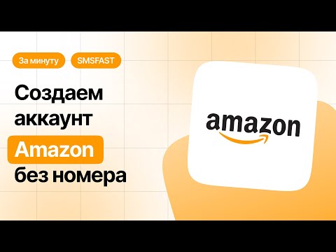 Регистрация Амазон без номера телефона — быстрый способ через SMSFAST