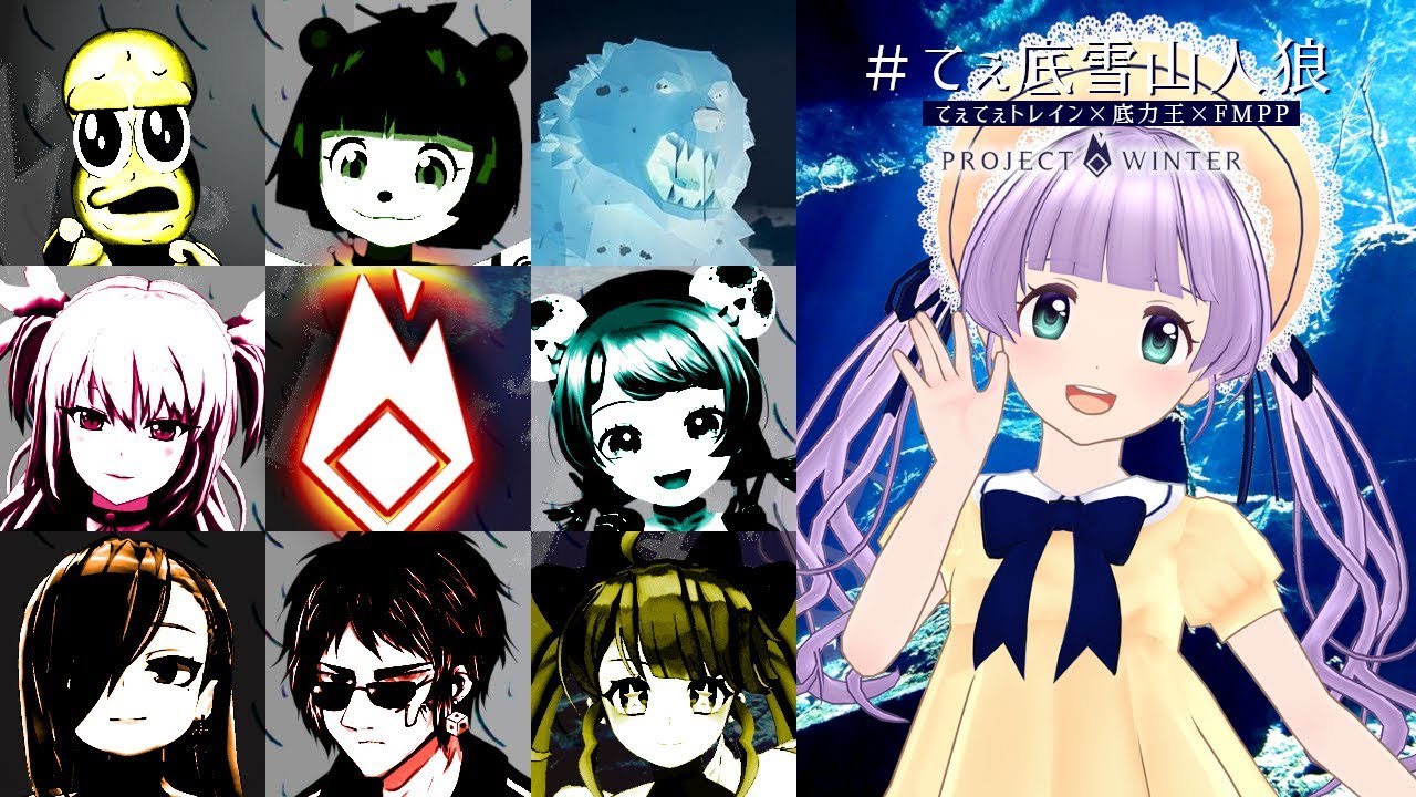 【Project Winter】#てぇ底雪山人狼 裏切りものは許さないぞ❤【もちひよこ視点】 【Project Winter】#てぇ底雪山人狼 裏切りものは許さないぞ❤【もちひよこ視点】