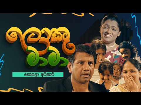 Loku Mama | ලොකු මාමා - Kosala Adhikari | Ranwala Balakaya