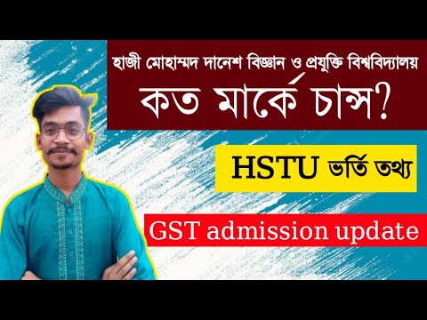 হাজী মোহাম্মদ দানেশ বিজ্ঞান ও প্রযুক্তি বিশ্ববিদ্যালয়ে কত পেলে চান্স হবে.? ||HSTU ADMISSION HELP থাম্বনেইল