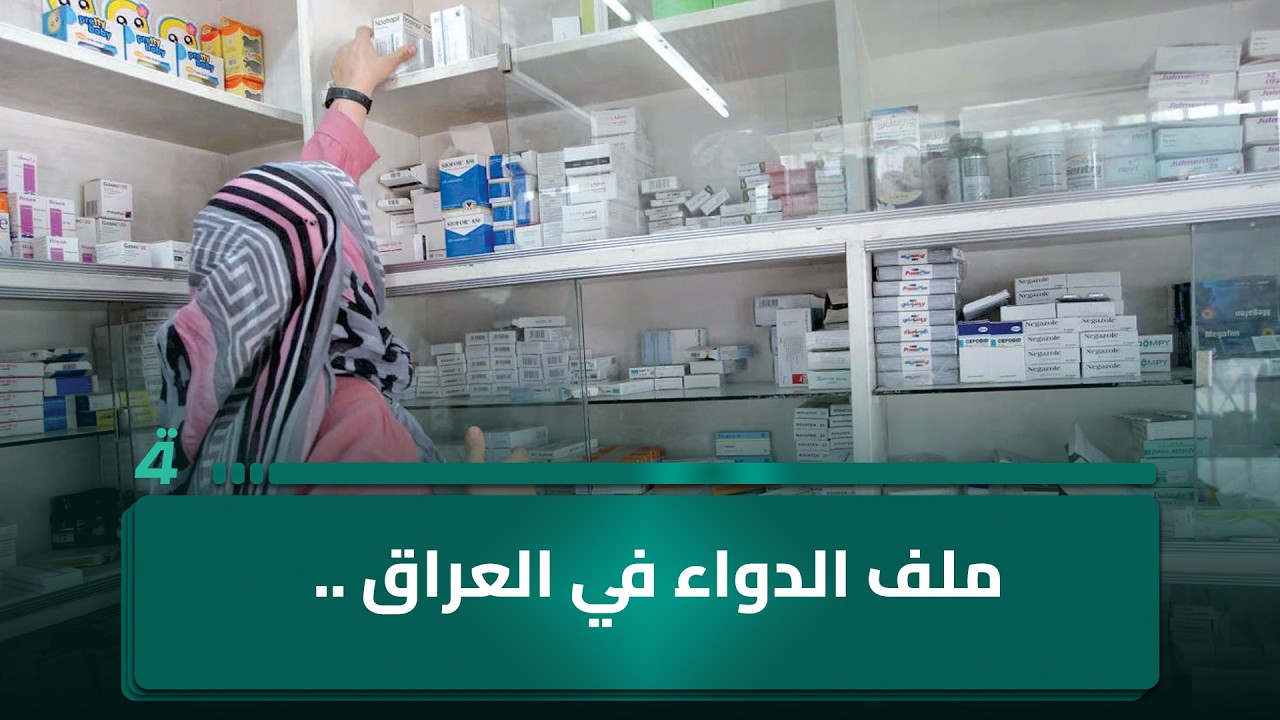 فيديو | ملف الدواء في العراق .. أزمة مزمنة أخفقت الحكومات المتعاقبة في معالجتها