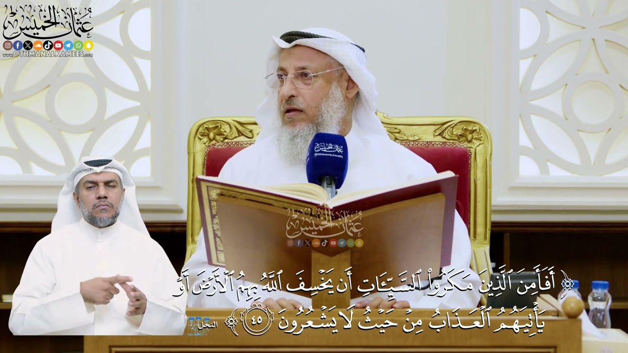 304- تفسير قوله تعالى: ﴿أفأمن الذين مكروا السيئات أن يخسف الله بهم الأرض أو يأت