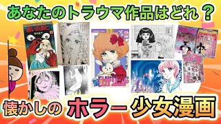 怖いけど読んじゃう！昭和生まれが夢中になった、名作ホラー少女漫画あげてけ！