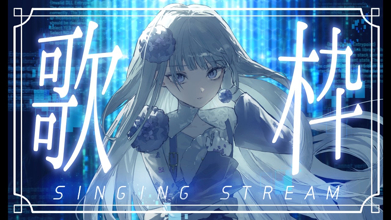 【歌枠】気ままに歌います／妃那子【Singing Stream】