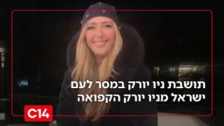 "ערוץ 14 - אוהבים אתכם": תושבת ניו יורק ממסר מרגש מניו יורק הקפואה (חדשות ערוץ 14) - התמונה מוצגת ישירות מתוך אתר האינטרנט יוטיוב. זכויות היוצרים בתמונה שייכות ליוצרה. קישור קרדיט למקור התוכן נמצא בתוך דף הסרטון