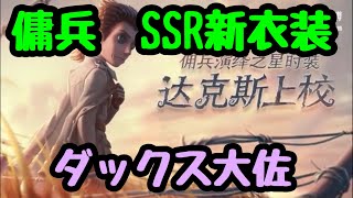 【第五人格】傭兵 新衣装 ＳＳＲ ダックス大佐 【演繹の星衣装】【identityV】