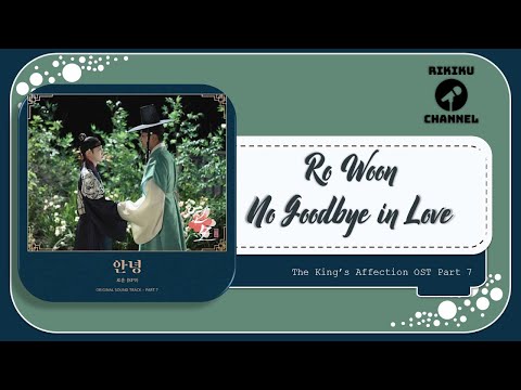 RO WOON [로운(SF9)] - NO GOODBYE IN LOVE (안녕) | THE KING'S AFFECTION OST PART 7 | LYRIC