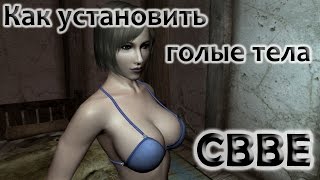 Скайрим установка голых тел на основе реплейсера CBBE