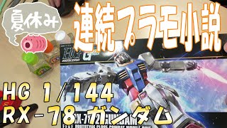 【プラモデル】夏休み連続プラモ小説 HG RX-78 ガンダム  第6話「青い所とディティールアップ編」【ガンプラ】