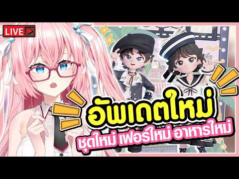 🔴อัพเดตใหม่ ของใหม่ ชุดใหม่ อาหารใหม่  🩷Heartopia