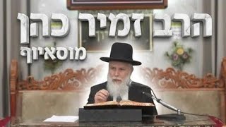 הרב זמיר כהן  •   ראש השנה