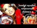 Открывай бутылочку шампанского! 