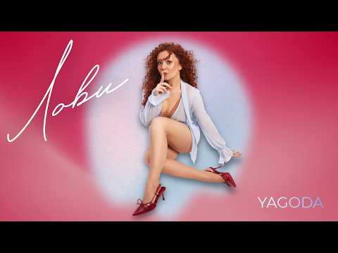 Yagoda - Лови (Official Lyric Video)
