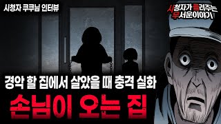 Download lagu 【무서운이야기 실화】 이 집에 손님이 오는 경악 할 이유 정말 무섭네요ㅣ쿠쿠님 사연ㅣ돌비공포라디오ㅣ괴담ㅣ미스테리 인터뷰ㅣ시청자 사연ㅣ공포툰ㅣ오싹툰ㅣ공포썰 mp3