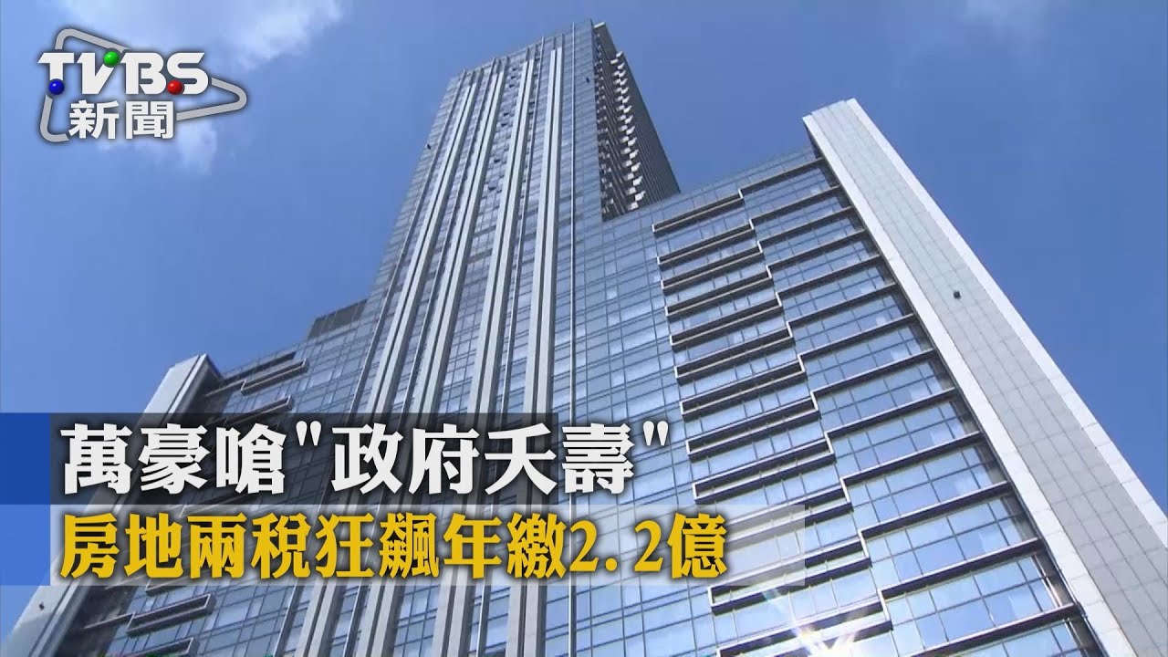 房地兩稅狂飆年繳2.2億　萬豪嗆「政府夭壽」