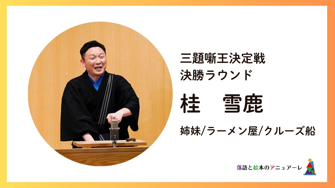 桂雪鹿