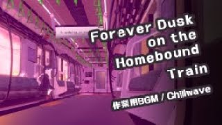 帰路の電車はずっと夕暮れ｜神ヤヤネヒは帰宅中 #02 (LoFi・Chillwave・作業用BGM) #YayanehisReturn
