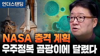 NASA 충격 계획 우주정복 곰팡이에 달렸다 (연세대 시스템생물학 김응빈 교수)