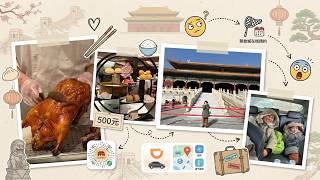 【北京Vlog】家族3人で老舗北京ダックを爆食い！お会計に驚愕…故宮散歩とDiDi体験記