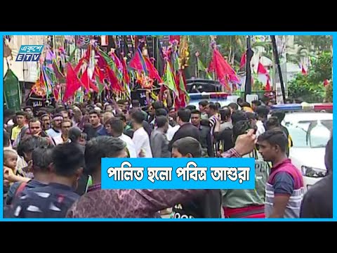 কারবালার মর্মান্তিক শোকের আবহে রাজধানীতে তাজিয়া মিছিল | ETV News