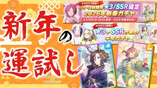 新年の運試し！2026年最初のガチャ配信で完凸目指す！（完凸できるとは言っていない）【ウマ娘】