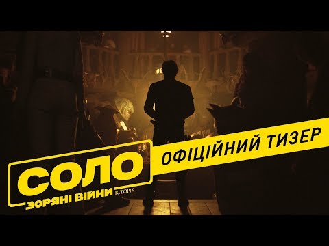 Соло. Зоряні Війни. Історія. Офіційний трейлер 1 (український)