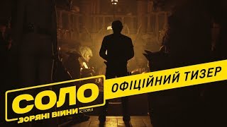 Соло. Зоряні Війни. Історія. Офіційний трейлер 1 (український)