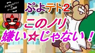 絶対に押すなよ的なノリ ぷよぷよテトリス２ 【ざんねんなアニィ】