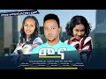 መና - new ethiopian full movie 2023 mena | new ethiopian movie መና 2023