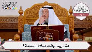 [404] متى يبدأ وقت صلاة الجمعة؟ - عثمان الخميس