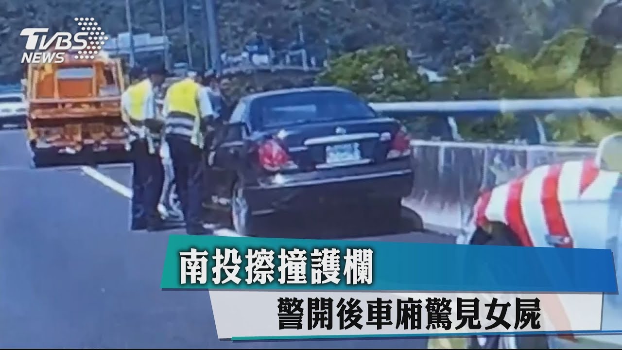 南投擦撞護欄 警開後車廂驚見女屍