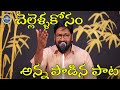 Shalem Raju Anna Song చెల్లెళ్ళకోసం షాలేం రాజు అన్