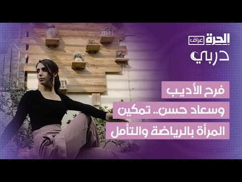 فيديو | دربي | فرح الأديب وسعاد حسن.. تمكين المرأة عبر الرياضة والتأمل