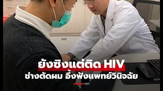 ดูดวงปี 2567: เรื่องเตือนใจ! ช่างตัดผมติด HIV แม้ไม่เคยมีเพศสัมพันธ์