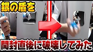 【実写】銀の盾を開封してすぐ破壊してみたwwwwwwwww【顔バレ??】