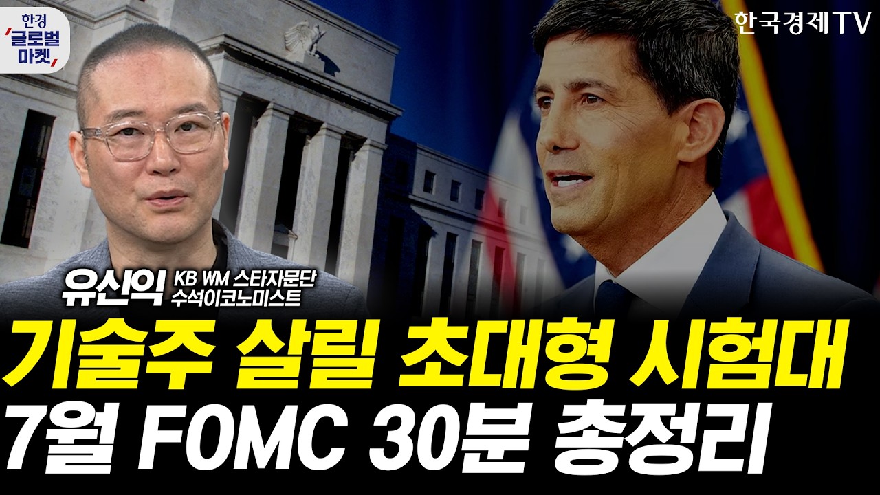 기술주 투심 살려낼 워시의 메시지는? 7월 FOMC 체크포인트 총정리ㅣ유신익 KB WM 스타자문단 수석이코노미?