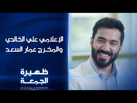 شاهد بالفيديو.. مقدم برنامج كلام الناس علي الخالدي ومخرج برنامج رحلة العمر عمار السعد | ظهيرة الجمعة