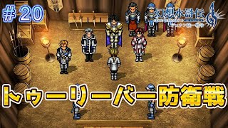 防衛戦と新たな仲間を集めて！【幻想水滸伝2リメイク＃20】