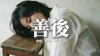 Download lagu 陳墨一(吖毛) - 善後『需要你的時候你都不,在我左右,不懂珍惜的人幸福得好輕鬆,反而是揣着真誠的人在心痛。』【動態歌詞MV】 mp3 Download lagu 陳墨一(吖毛) - 善後『需要你的時候你都不,在我左右,不懂珍惜的人幸福得好輕鬆,反而是揣着真誠的人在心痛。』【動態歌詞MV】 mp3
