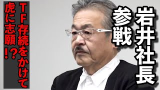 【令和の虎】次々と札束が積みあがる!出資額=岩井主宰の信頼度?過去最高額の林社長の「サービスですよ」を見逃すな!・45人目/岩井良明【切り抜き】