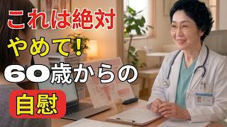 医師が警告：知らないと危険な健康製品ASDの真実と落とし穴【高齢者健康】