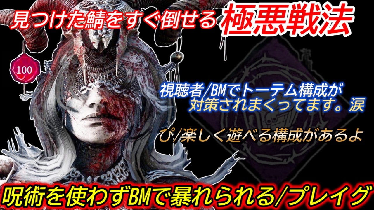 【DBD】キラー初心者でも遊びやすそうな"無心音×爆速×WH"の極悪戦法。BMを楽しく遊べる"プレイグの立ち回り"を解説【対策/デッドバイデイライト】