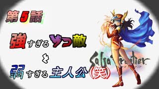 【ゆっくりサガフロンティア実況】進め！れむカイザーpart5