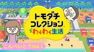【トモダチコレクション#1】体験版からまよの島の住人がさらに1人、2人と…こんぺいとう拡大中！