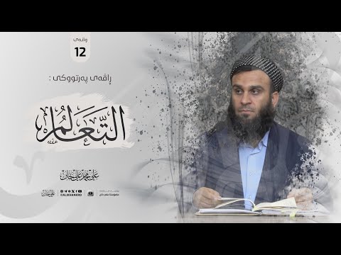 وانەی دوازدەیەم