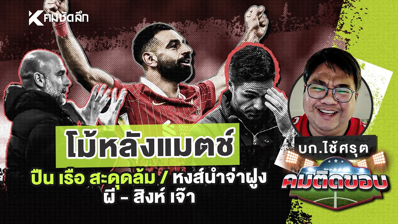 คมติดขอบ EP.51 |"โม้หลังแมทช์" ปืน เรือ สะดุดล้ม/หงส์นำจ่าฝูง /ผี-สิงห์ เจ๊า