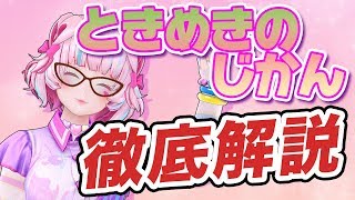 【解説のじかん】桃丸ねくと先生によるときめきのじかん解説